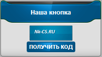 Скрипт наша кнопка для сайтов Ucoz