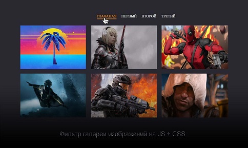Фильтр галереи изображений на JS + CSS
